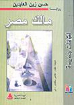 مالك مصر - حسن زين العابدين