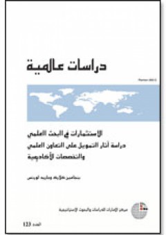 دراسات عالمية: الإستثمارات في البحث العلمي (دراسة آثار التمويل على التعاون العلمي والتخصصات الأكاديمية)