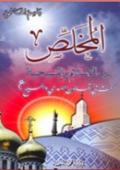 المخلص بين الإسلام والمسيحية ؛ بحث في تعاون المهدي والمسيح (ع) - باسم الهاشمي