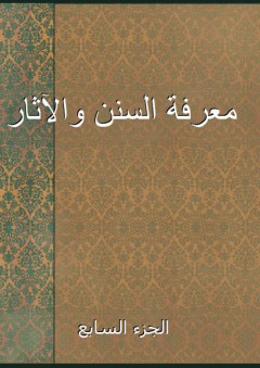 معرفة السنن والآثار - الجزء السابع - أبو بكر البيهقي