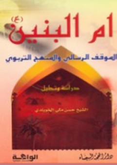 أم البنين (ع) ؛ الموقف الرسالي والمنهج التربوي - حسن مكي الخويلدي