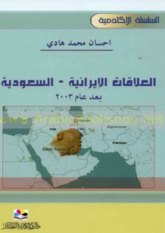 العلاقات الإيرانية-السعودية بعد عام 2003 - إحسان محمد هادي