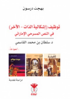 توظيف إشكالية (الذات - الآخر) في النص المسرحي الإماراتي