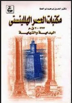 مكتبات العصر الهللينستي :البداية والنهاية (323-30ق.م) - الحسين إبراهيم أبو العطا