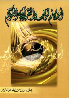 أحكام ترجمة القرآن الكريم - جلال الدين العلوش