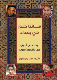 سانتا كلوز في بغداد ؛ وقصص أخرى عن يافعين عرب - إلسا مارستون