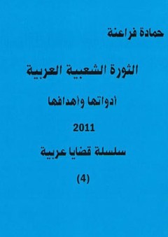 الثورة الشعبية العربية أدواتها وأهدافها 2011 (سلسة قضايا عربية #4) - حمادة فراعنة