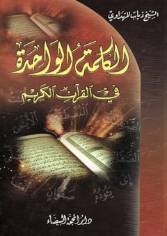 الكلمة الواحدة في القرآن الكريم - ذياب المهداوي