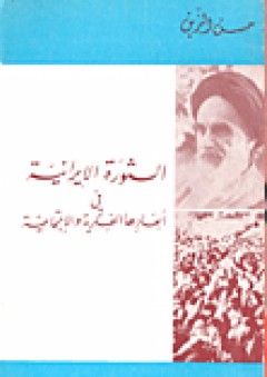 الثورة الإيرانية في أبعادها الفكرية والاجتماعية - حسن الزين