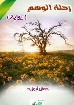 رحلة الوهم (رواية) - جمال أبوزيد