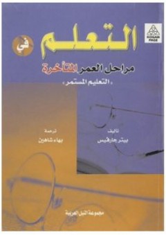 التعلم في مراحل العمر المتأخرة "التعليم المستمر" - بيتر جارفيس