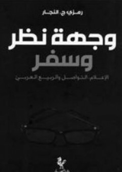 وجهة نظر وسفر - الإعلام، التواصل والربيع العربي - رمزي ج. النجار