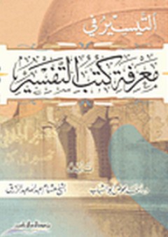 التيسير في معرفة كتب التفسير - أحمد أبو الشباب