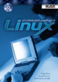 الدليل العلمي لتعلم واستخدام Linux - بسام الحسين