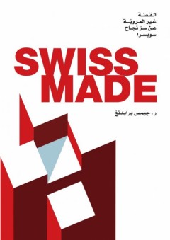 القصة غير المروية عن سر نجاح سويسرا SWISS MADE - ر . جيمس برايدنغ