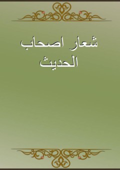 شعار اصحاب الحديث - أبو أحمد الحاكم