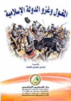 المغول وغزو الدولة الاسلامية - إيناس حسني محمد