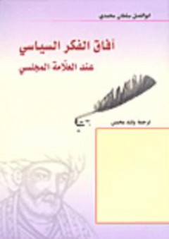 آفاق الفكر السياسي عند العلامة المجلسي - أبو الفضل سلطان محمدي