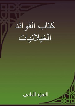 كتاب الفوائد الغيلانيات - الجزء الثاني - أبو بكر الشافعي