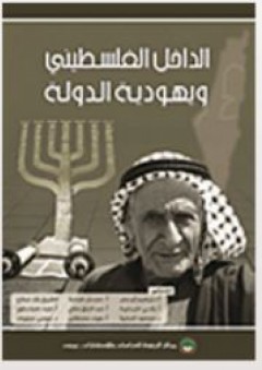 الداخل الفلسطيني ويهودية الدولة - إبراهيم أبو جابر