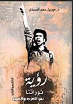 رؤية ثوراتنا بين العرب والغرب - جبريل سعد العبيدي