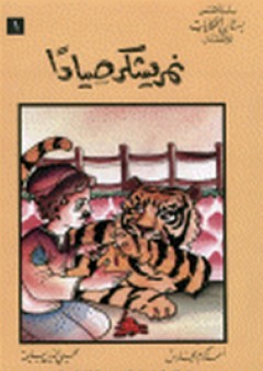 سلسلة بستان الحكايات: نمر يشكر صيادا (سلسلة قصص الحكايات للأطفال) - أحمد أكرم الحارس