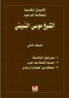 الأعمال الكاملة للعلامة المرحوم الشيخ موسى السبيتي - المجلد الثاني