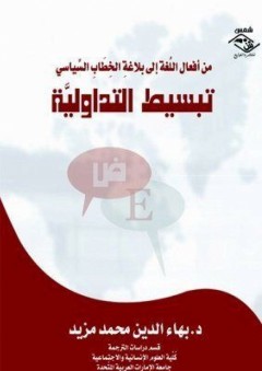 تبسيط التداولية من أفعال اللغة إلى بلاغة الخطاب السياسي - بهاء الدين محمد مزيد
