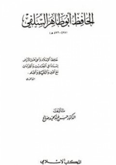 الحافظ أبو طاهر السلفي (475-576هـ) - حسن عبد الحميد صالح