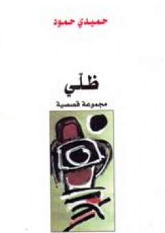 ظلي "مجموعة قصصية" - حميدي حمود