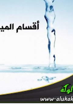 أقسام المياه - دبيان محمد الدبيان