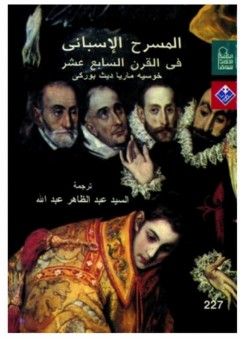 المسرح الإسباني فى القرن السابع عشر - خوسيه ماريا ديث بوركي
