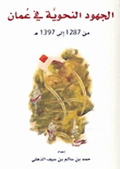 الجهود النحوية في عمان : من 1287-إلى 1397 هجري