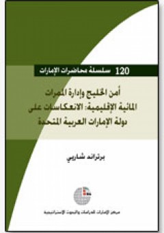 سلسلة : محاضرات الإمارات (120) - أمن الخليج وإدارة الممرات المائية الإقليمية: الانعكاسات على دولة الإمارات العربية المتحدة - برتران شارييه