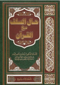 حال السلف مع القرآن - بدر بن ناصر البدر