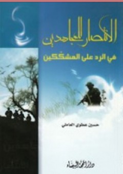 الانتصار للمجاهدين في الرد على المشككين - حسين عطوي العاملي