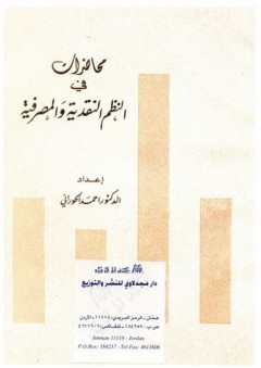 محاضرات في النظم النقدية والمصرفية - أحمد الحوراني