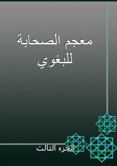 معجم الصحابة للبغوي - الجزء الثالث - أبو القاسم البغوي