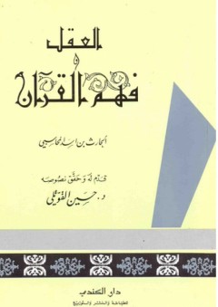 العقل وفهم القرآن - حسين القوتلي