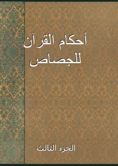 أحكام القرآن للجصاص - الجزء الثالث