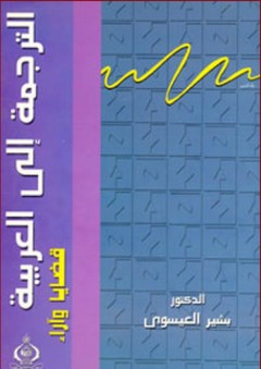 الترجمة إلى العربية ؛ قضايا وآراء