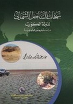 سبخات الساحل الشمالي لدولة الكويت ؛ دراسة جيومورفولوجية - جابر عبد الله سعود العجمي
