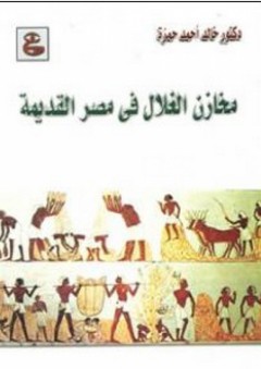 مخازن الغلال فى مصر القديمة - خالد أحمد حمزة