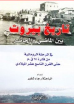 تاريخ بيروت بين الماضي والحاضر