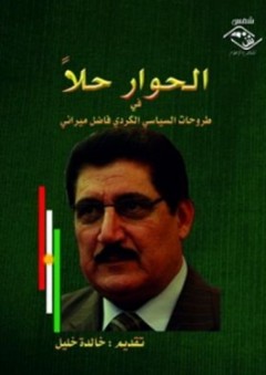 الحوار حلا في طروحات السياسي الكردي فاضل ميراني - خالدة خليل