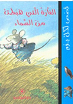 قصص لكل يوم: الفأرة التي هبطت من السماء - آن ماري شابوتون