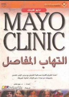 Mayo Clinic التهاب المفاصل - جين هندر