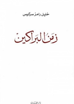 زمن البراكين