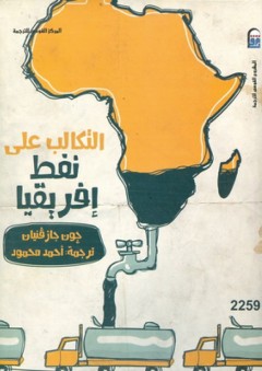 التكالب على نفط إفريقيا - جون جازفينان