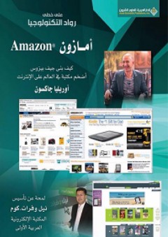 أمازون Amazon؛ كيف بنى جيف بيزوس أضخم مكتبة في العالم على الإنترنت